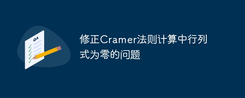 修正Cramer法则计算中行列式为零的问题