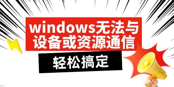 Windows通信故障？快速解决方法大全