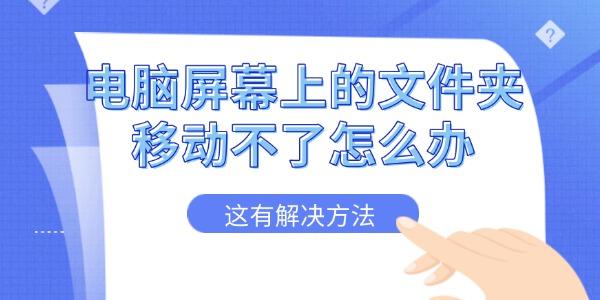 文件夹无法移动？解决方法来了！