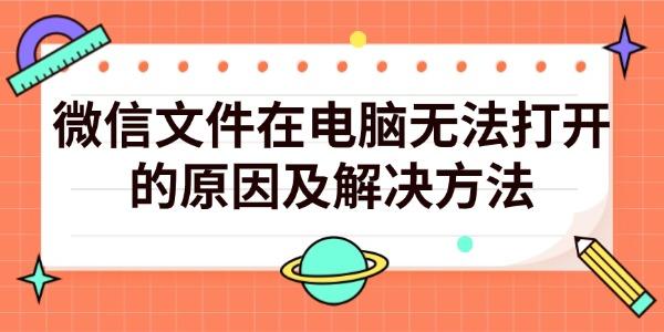 微信文件电脑无法打开？原因及解决方法
