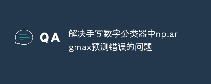 手写数字分类器np.argmax报错解决办法