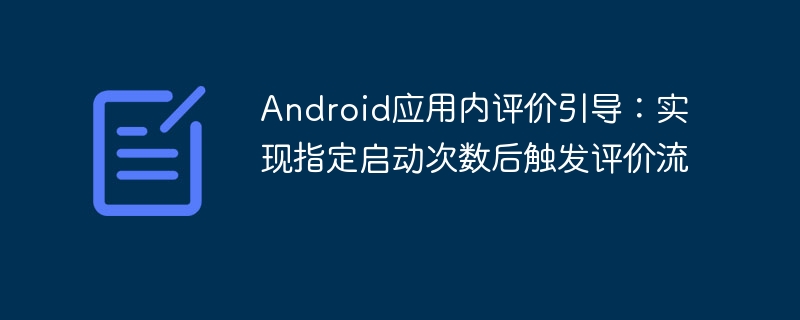 应用内评价引导：启动多次后触发评价流程