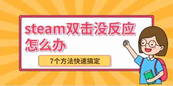 steam双击没反应怎么办 7个方法快速搞定