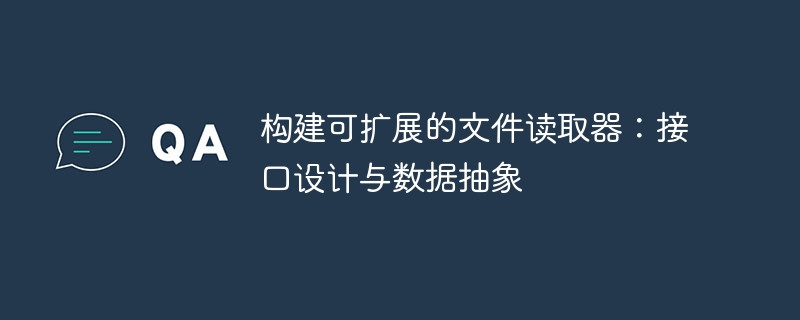 构建可扩展文件读取器：接口与数据抽象设计