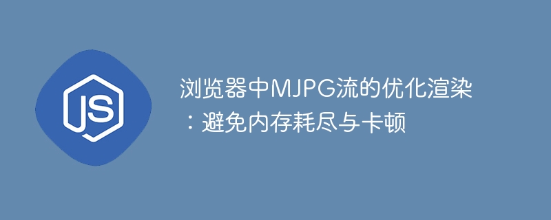 MJPG流优化技巧：防内存溢出与卡顿方法
