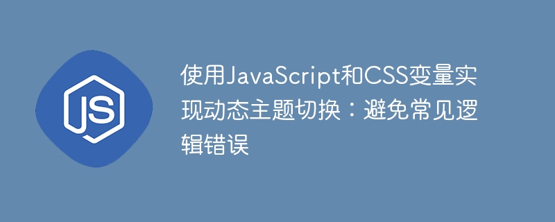JavaScript与CSS变量实现动态主题切换方法
