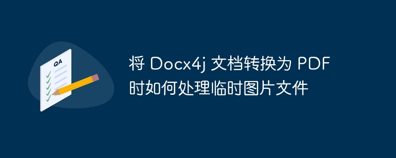 Docx4j转PDF如何处理临时图片