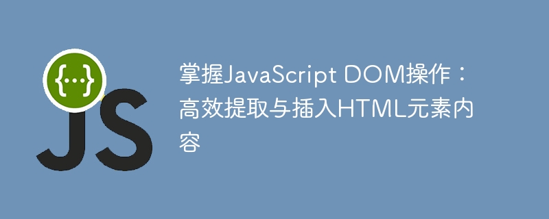 JavaScriptDOM操作：快速提取与插入元素内容