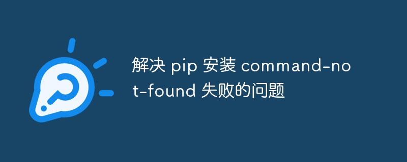 解决 pip 安装 command-not-found 失败的问题