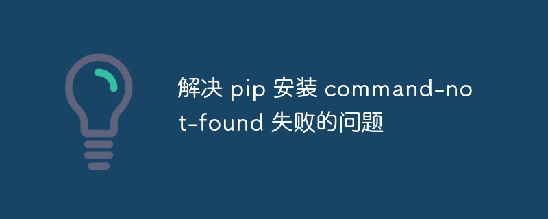 pip安装失败怎么办？