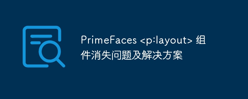 PrimeFaces <p:layout> 组件消失问题及解决方案