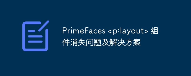 PrimeFaces组件消失怎么解决