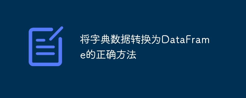 将字典数据转换为DataFrame的正确方法
