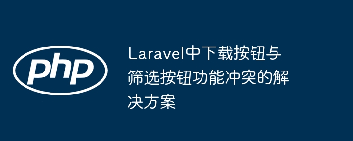 Laravel下载按钮冲突解决方法
