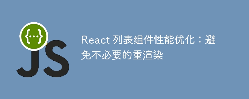 React列表优化：减少无用渲染技巧