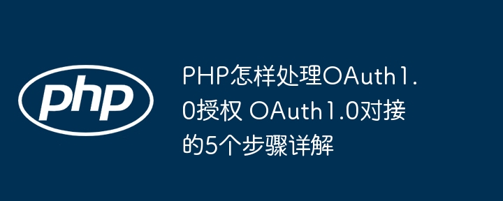OAuth1.0对接教程：PHP实现方法详解
