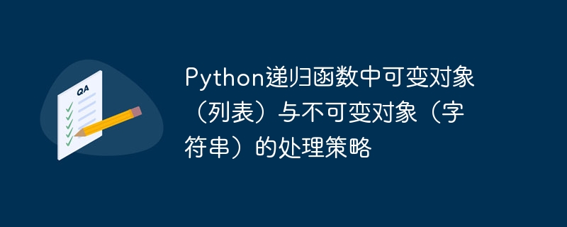 Python递归函数中可变对象（列表）与不可变对象（字符串）的处理策略