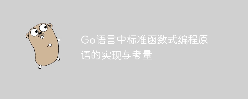 Go语言函数式编程详解与实战应用