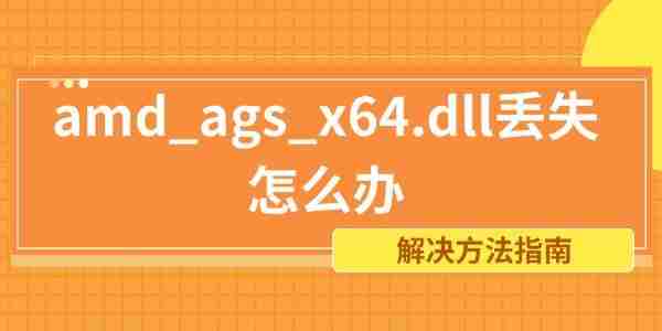 amd_ags_x64.dll丢失怎么办 解决方法指南