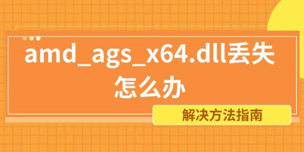 AMDAGSx64.dll修复方法全解析