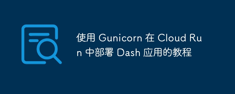 Gunicorn部署Dash应用教程（CloudRun）