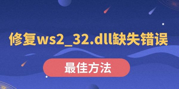 修复ws2_32.dll缺失的正确方法