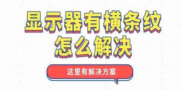 显示器有横条纹怎么解决 这里有解决方案