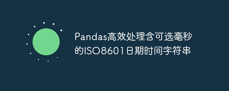 Pandas解析带毫秒的ISO8601日期字符串