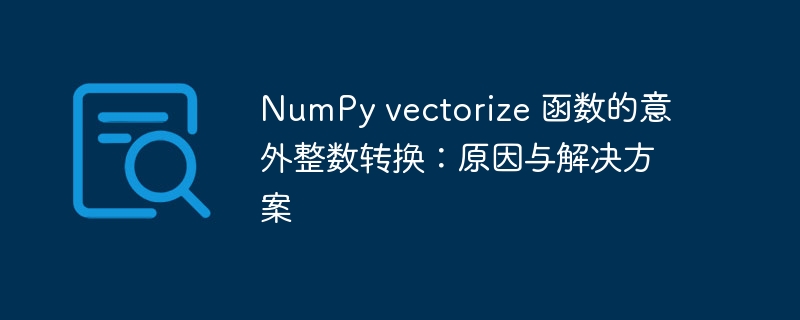 NumPy vectorize 函数的意外整数转换：原因与解决方案