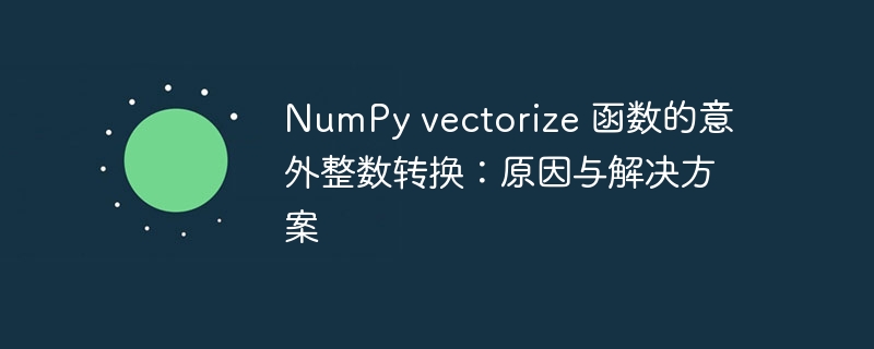 NumPyvectorize整数转换技巧解析
