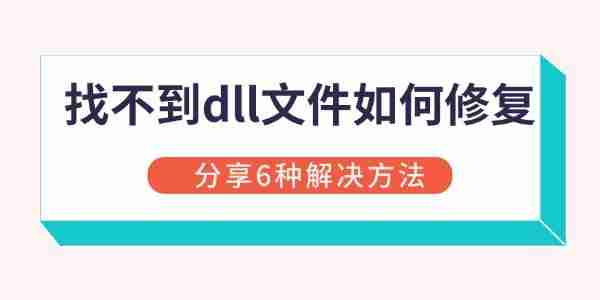 找不到dll文件如何修复 分享6种解决方法