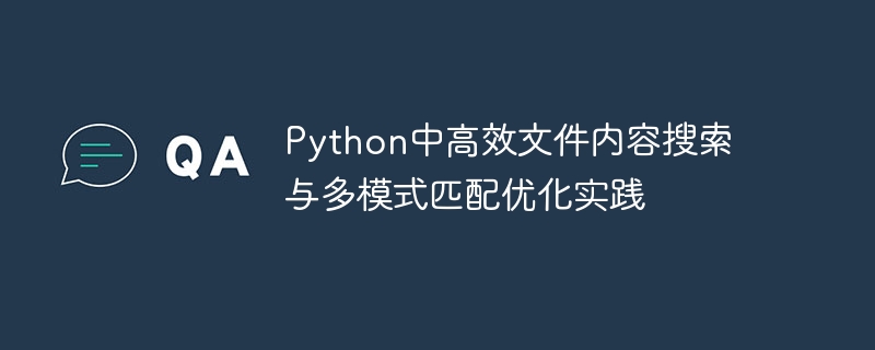 Python中高效文件内容搜索与多模式匹配优化实践