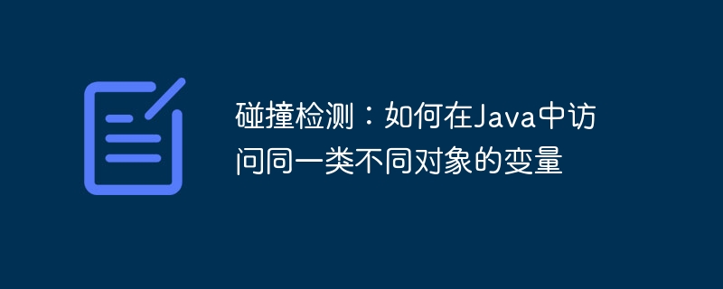 Java类内对象变量访问方式解析