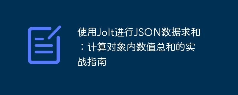 使用Jolt进行JSON数据求和：计算对象内数值总和的实战指南