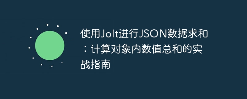 JoltJSON求和技巧：对象数值计算指南