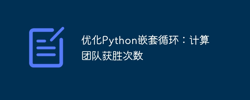 优化Python嵌套循环:计算团队获胜次数