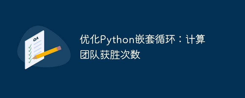 Python嵌套循环优化技巧分享