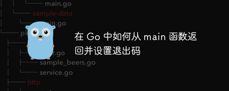 Go中main函数设置退出码方法