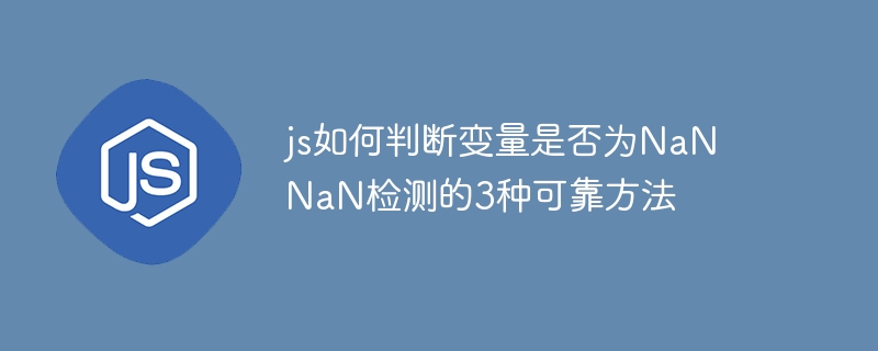判断NaN的3种可靠方法有哪些