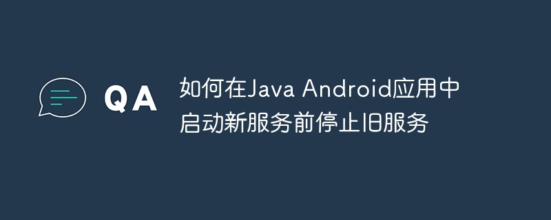 启动新服务前停止旧服务的正确步骤