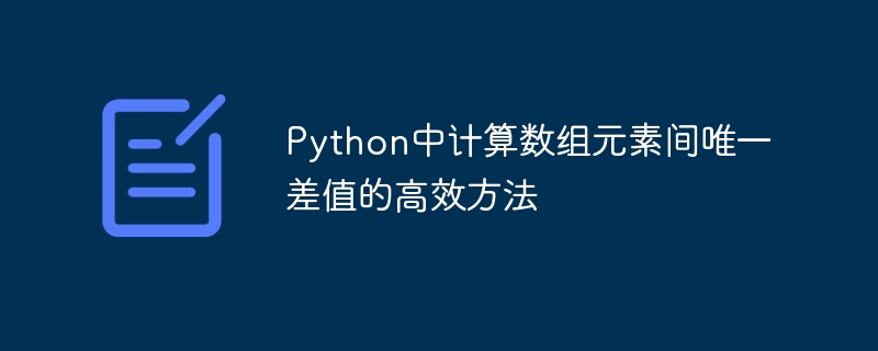 Python中计算数组元素间唯一差值的高效方法
