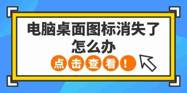 电脑桌面图标消失了怎么办 5种方法轻松恢复