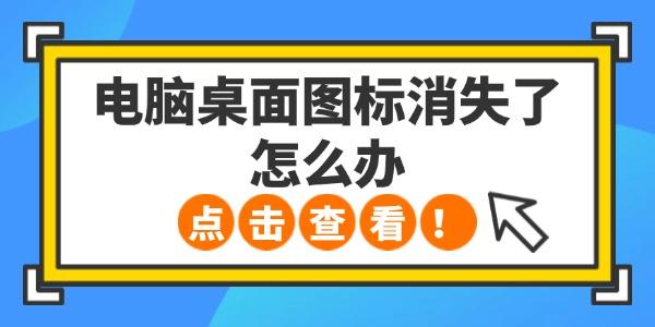桌面图标消失怎么恢复？5种有效方法