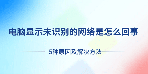 电脑无法识别网络的解决方法