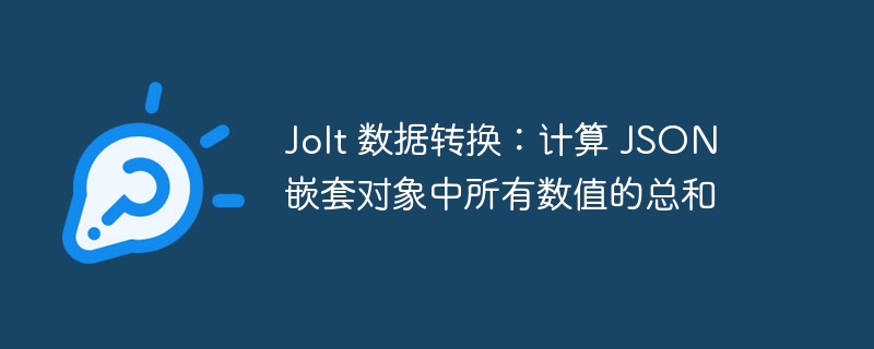 JoltJSON数值求和技巧全解析