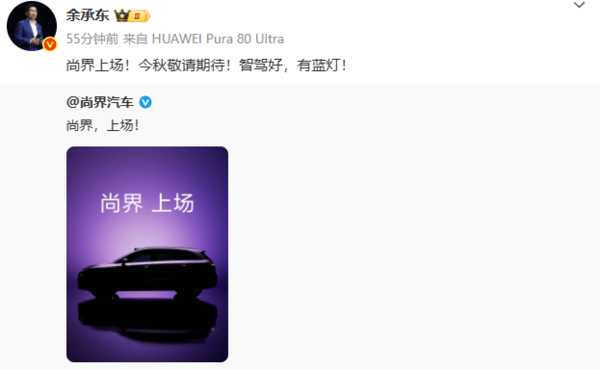 余承东宣布尚界新车今秋将发布！外观图首次放出