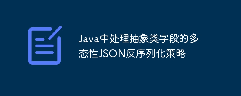 Java抽象类字段多态反序列化技巧