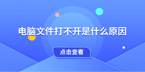 电脑文件打不开？5种实用解决方法