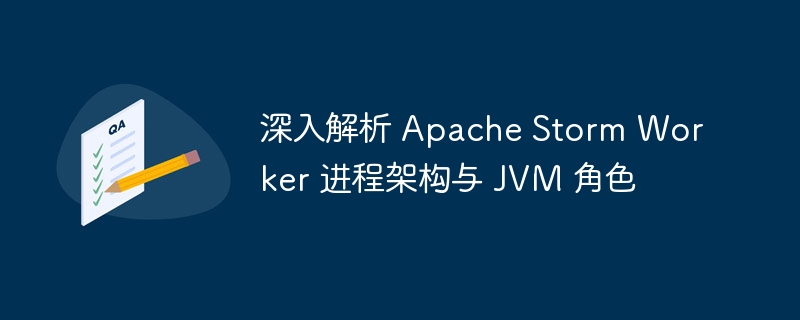ApacheStormWorker架构解析