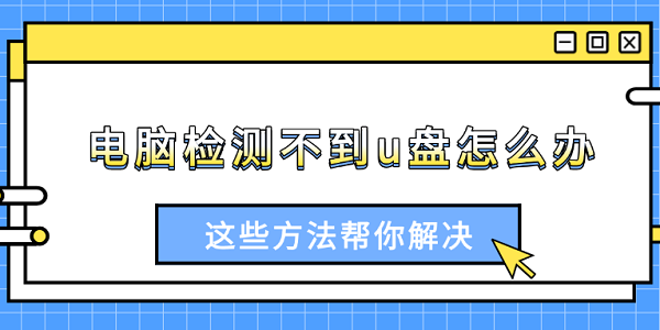 电脑不识别U盘？试试这些解决方法！